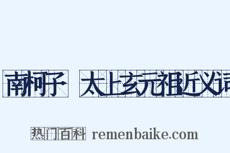 南柯子·太上玄元祖近义词是什么意思的图片